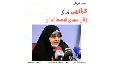 کارآفرینی برای زنان سوری توسط ایران | محب نیوز