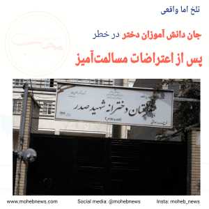 جان دانش آموزان دختر در خطر محب نیوز