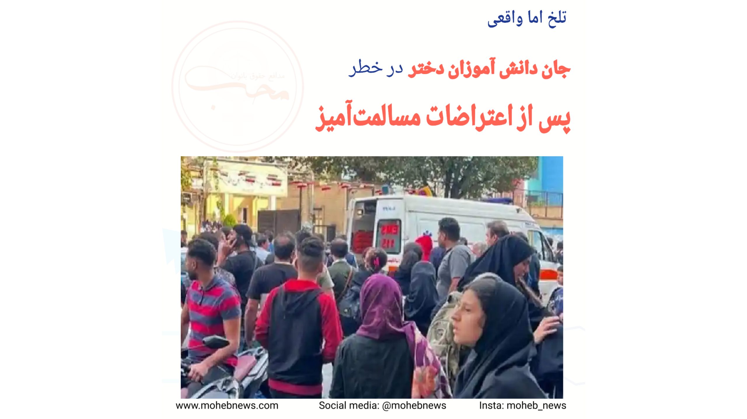 جان دانش آموزان دختر در خطر | محب نیوز