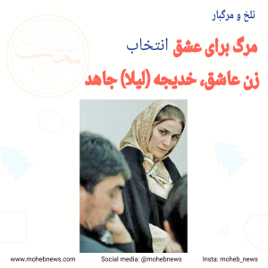 خدیجه جاهد، مرگ برای عشق | محب نیوز