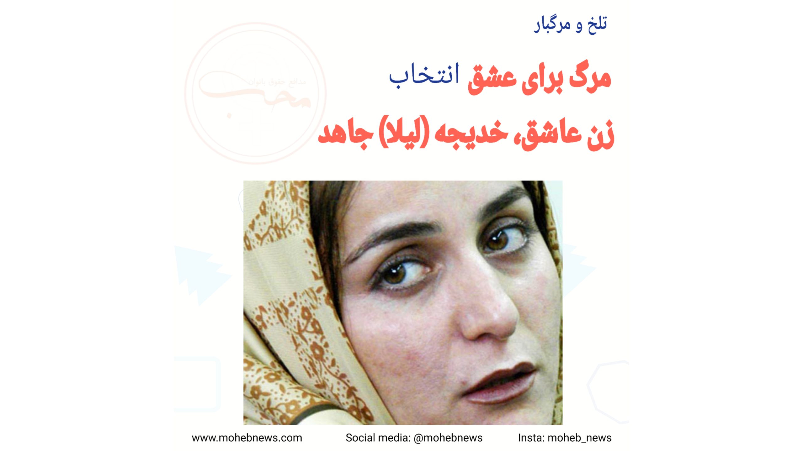 خدیجه جاهد، مرگ برای عشق | محب نیوز