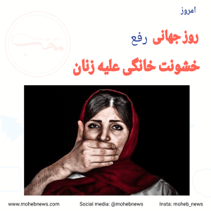 روز جهانی رفع خشونت علیه زنان | محب نیوز