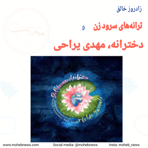 زادروز خالق ترانه‌های سرود زن و دخترانه، مهدی یراحی | محب نیوز