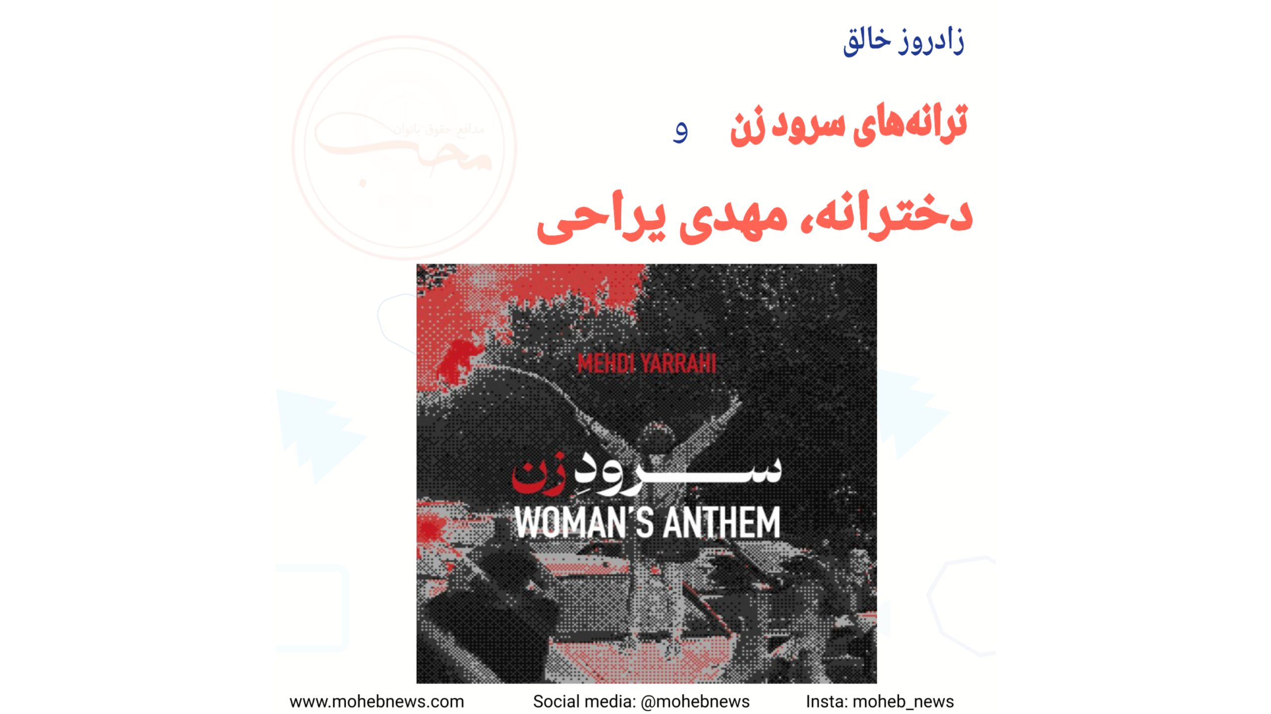 زادروز خالق ترانههای سرود زن و دخترانه، مهدی یراحی | محب نیوز