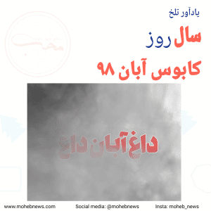 سالروز کابوس آبان ۹۸ | محب نیوز