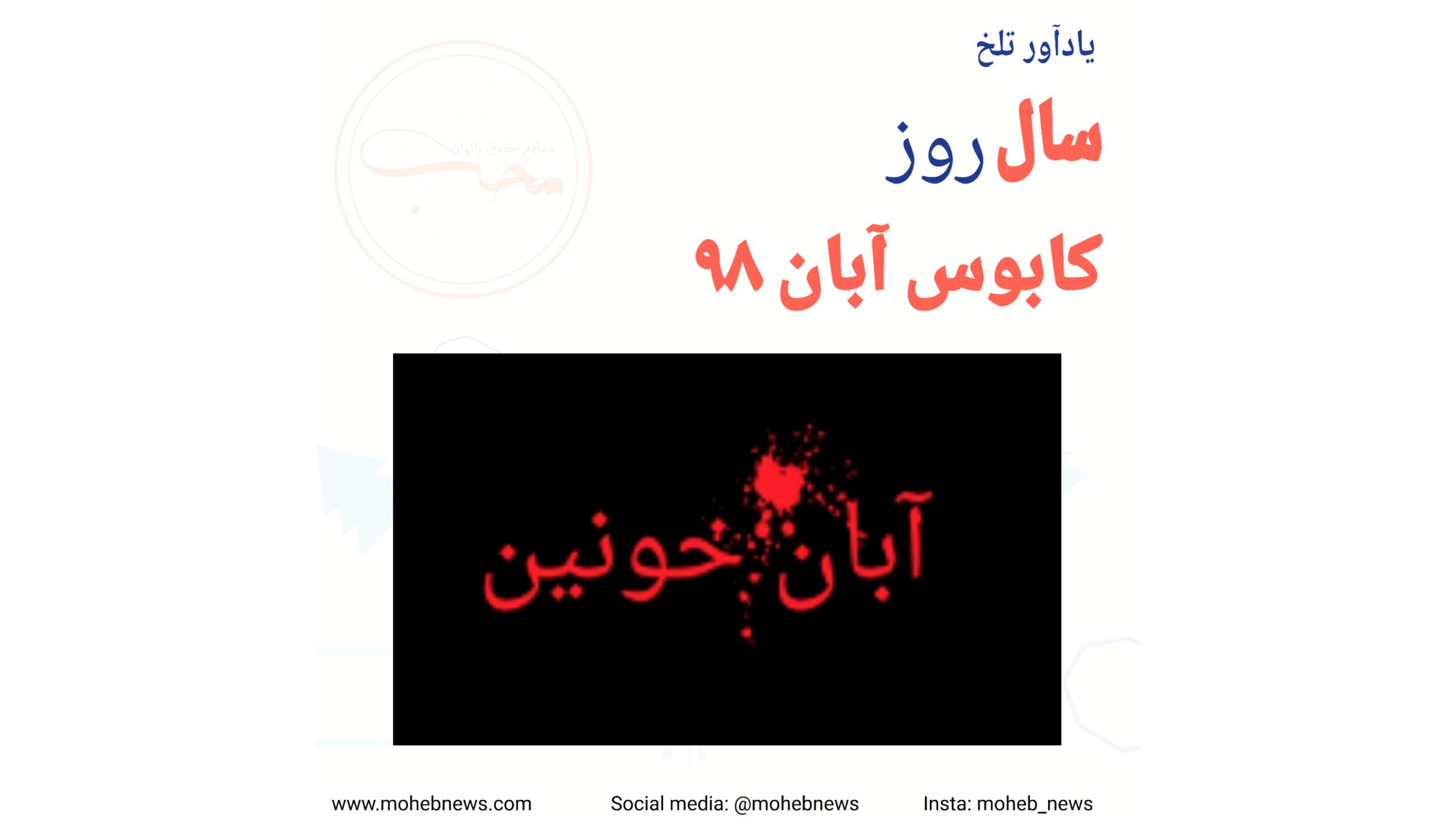 سالروز کابوس آبان ۹۸ | محب نیوز