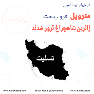متروپل فروریخت، زائرین شاهچراغ ترور شدند | محب نیوز