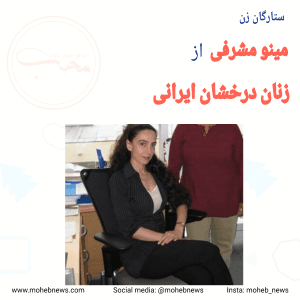 مینو مشرفی از زنان درخشان ایرانی | محب نیوز