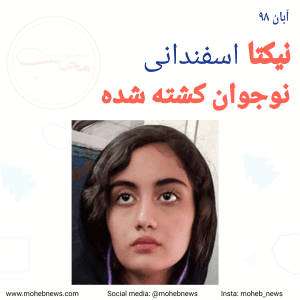 نیکتا اسفندانی نوجوان کشته شده در آبان ۹۸ | محب نیوز