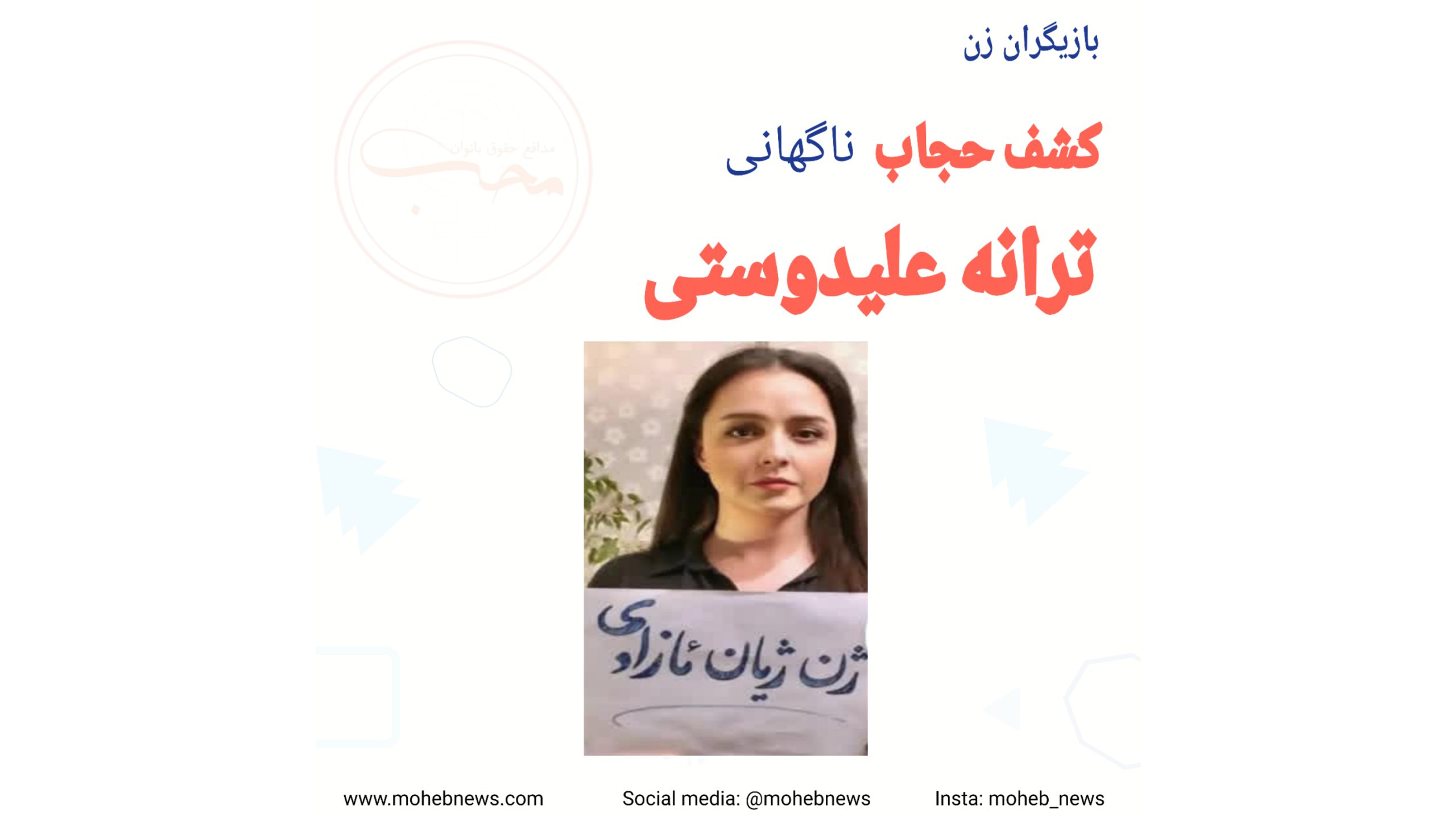 کشف حجاب ترانه علیدوستی | محب نیوز