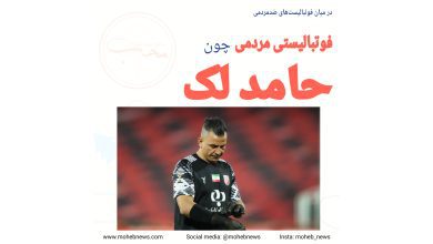 حامد لک، فوتبالیستی مردمی در میان فوتبالیستان ضدمردم | محب نیوز