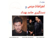 حمایت از اعتراضات زنانه و دستگیری حامد بهداد | محب نیوز