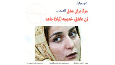 خدیجه جاهد، مرگ برای عشق | محب نیوز