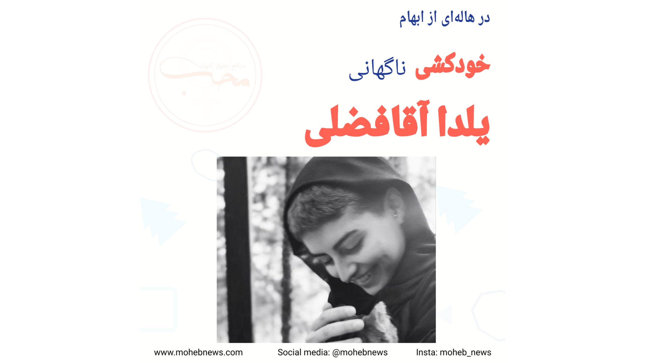 خودکشی یلدا آقافضلی در هاله‌ای از ابهام | محب نیوز