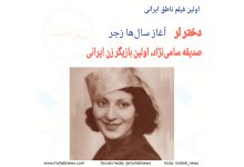 دختر لر، آغاز سال‌ها زجر اولین بازیگر زن ایرانی، صدیقه سامی‌نژاد | محب نیوز