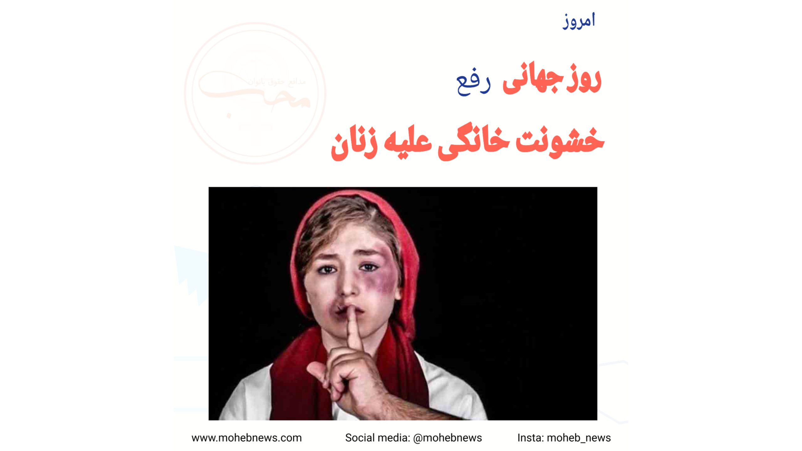 روز جهانی رفع خشونت علیه زنان | محب نیوز