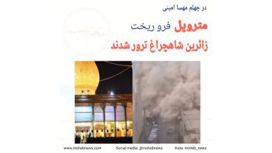 متروپل فروریخت، زائرین شاهچراغ ترور شدند | محب نیوز