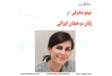 مینو مشرفی از زنان درخشان ایرانی | محب نیوز
