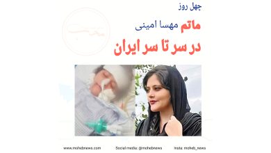 چهل روز در ماتم مهسا امینی | محب نیوز