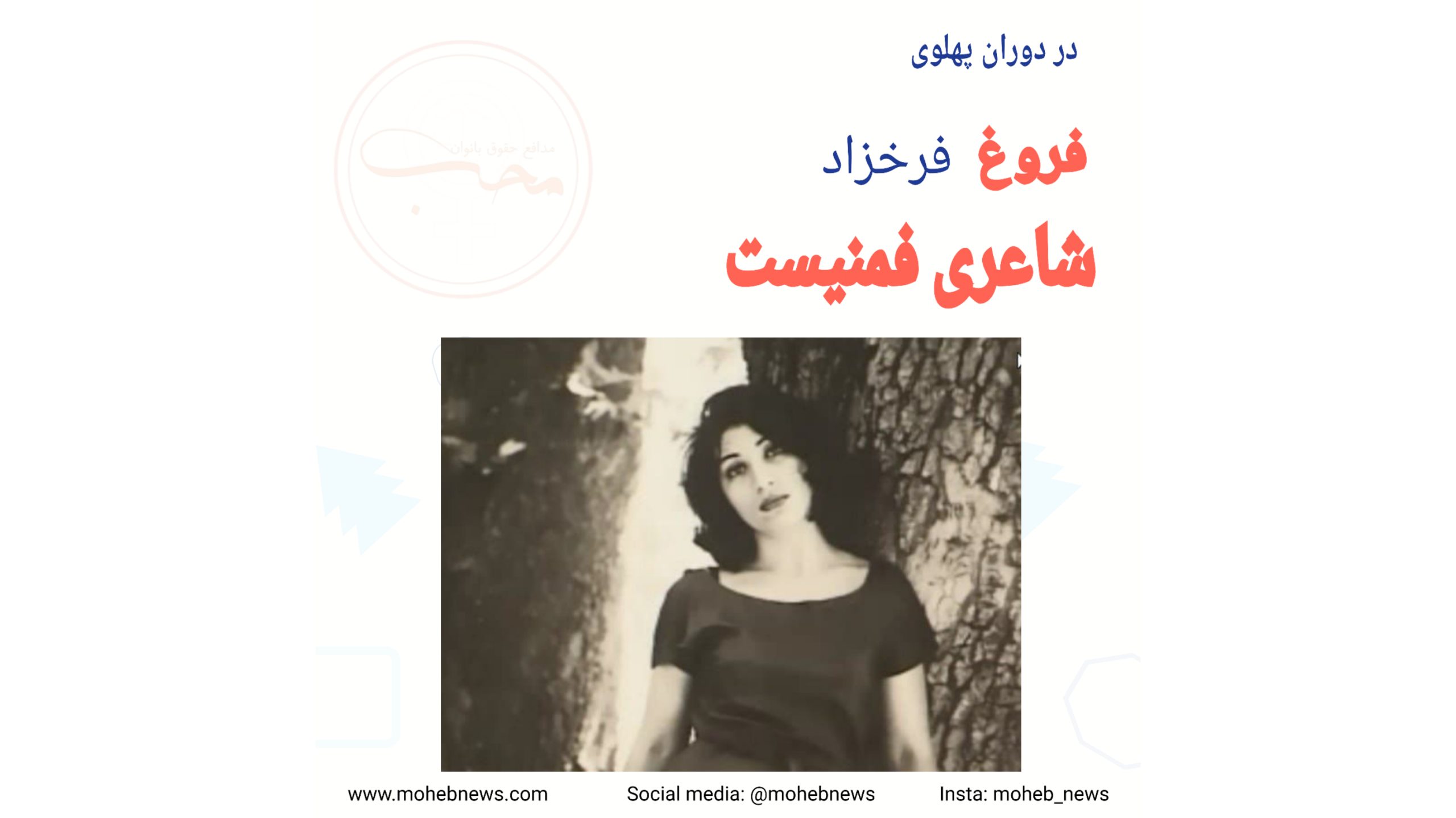 فروغ فرخزاد شاعری فمنیست | محب نیوز