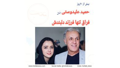 حمید علیدوستی در فراغ فرزند | محب نیوز