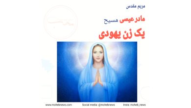 مادر عیسی مسیح، یک زن یهودی | محب نیوز