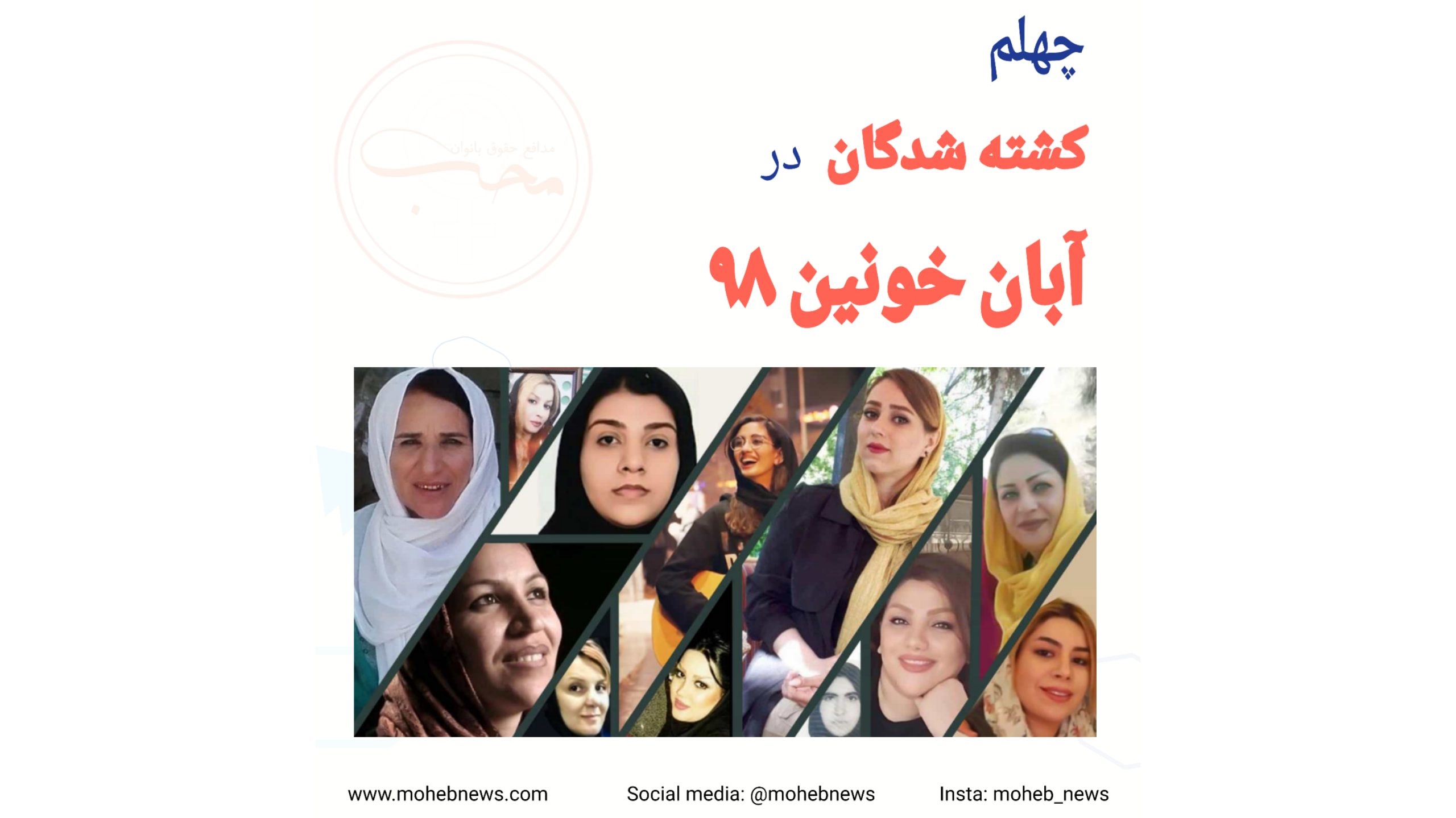 چهلم کشته شدگان اعتراضات آبان ۱۳۹۸ | محب نیوز