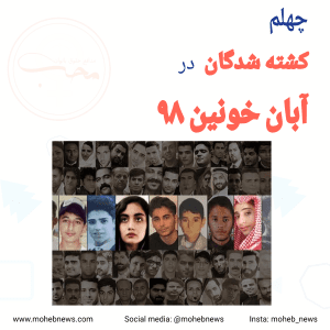 چهلم کشته شدگان اعتراضات آبان ۱۳۹۸ | محب نیوز