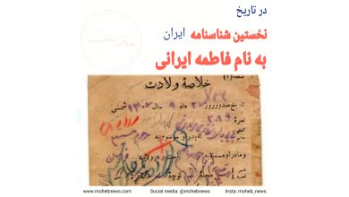 فاطمه ایرانی، اولین فرد شناسنامه دار ایرانی | محب نیوز