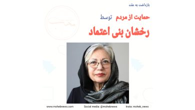 بازداشت رخشان بنی اعتماد به علت حمایت از مردم | محب نیوز