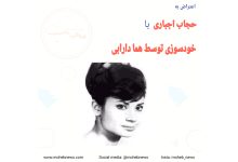 خودسوزی هما دارابی در اعتراض به حجاب اجباری | محب نیوز