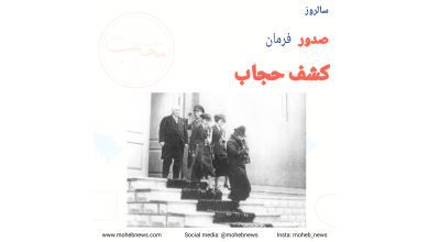 فرمان کشف حجاب | محب نیوز