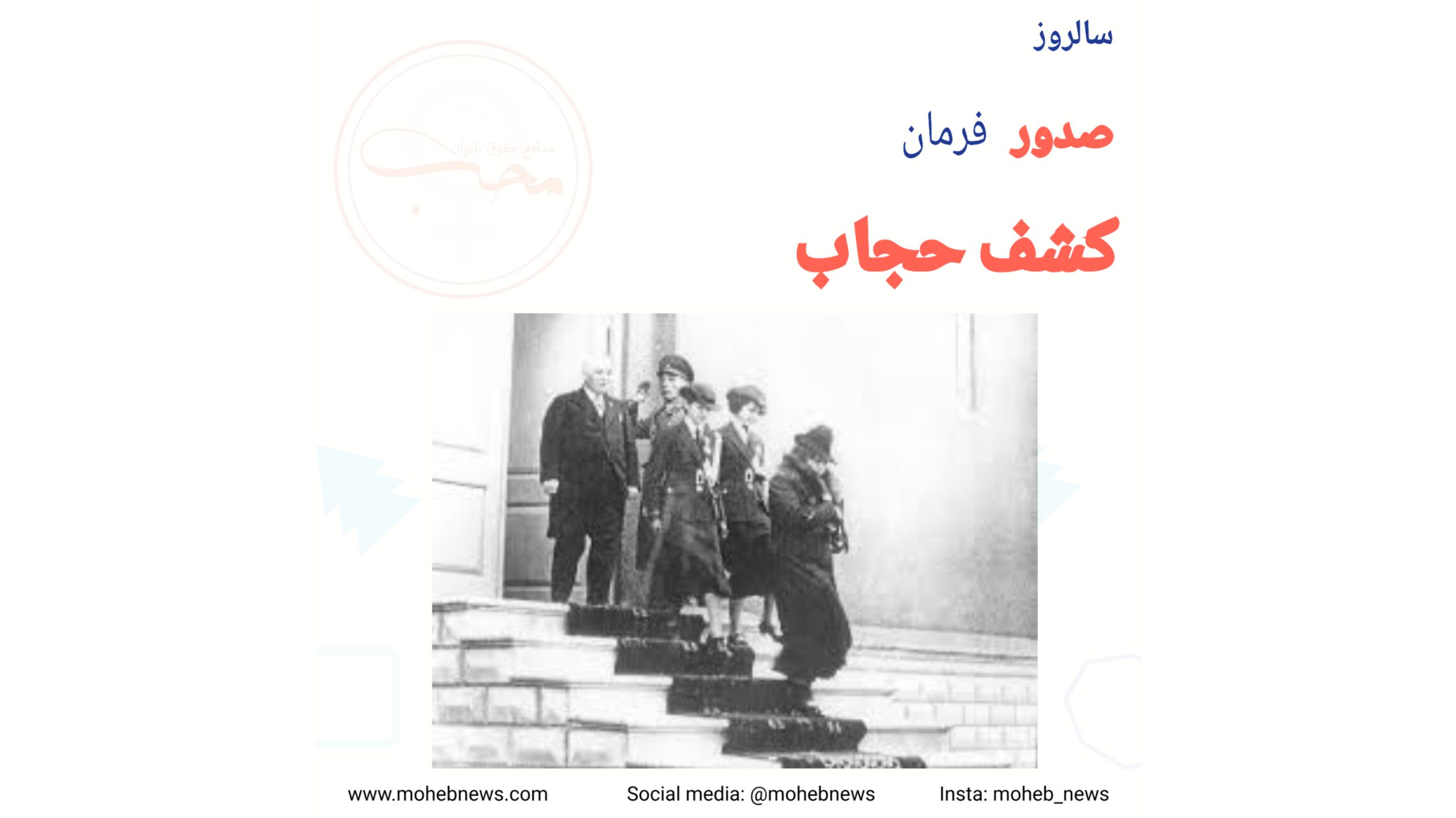 فرمان کشف حجاب | محب نیوز