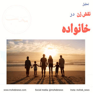 زنان در خانواده | محب نیوز