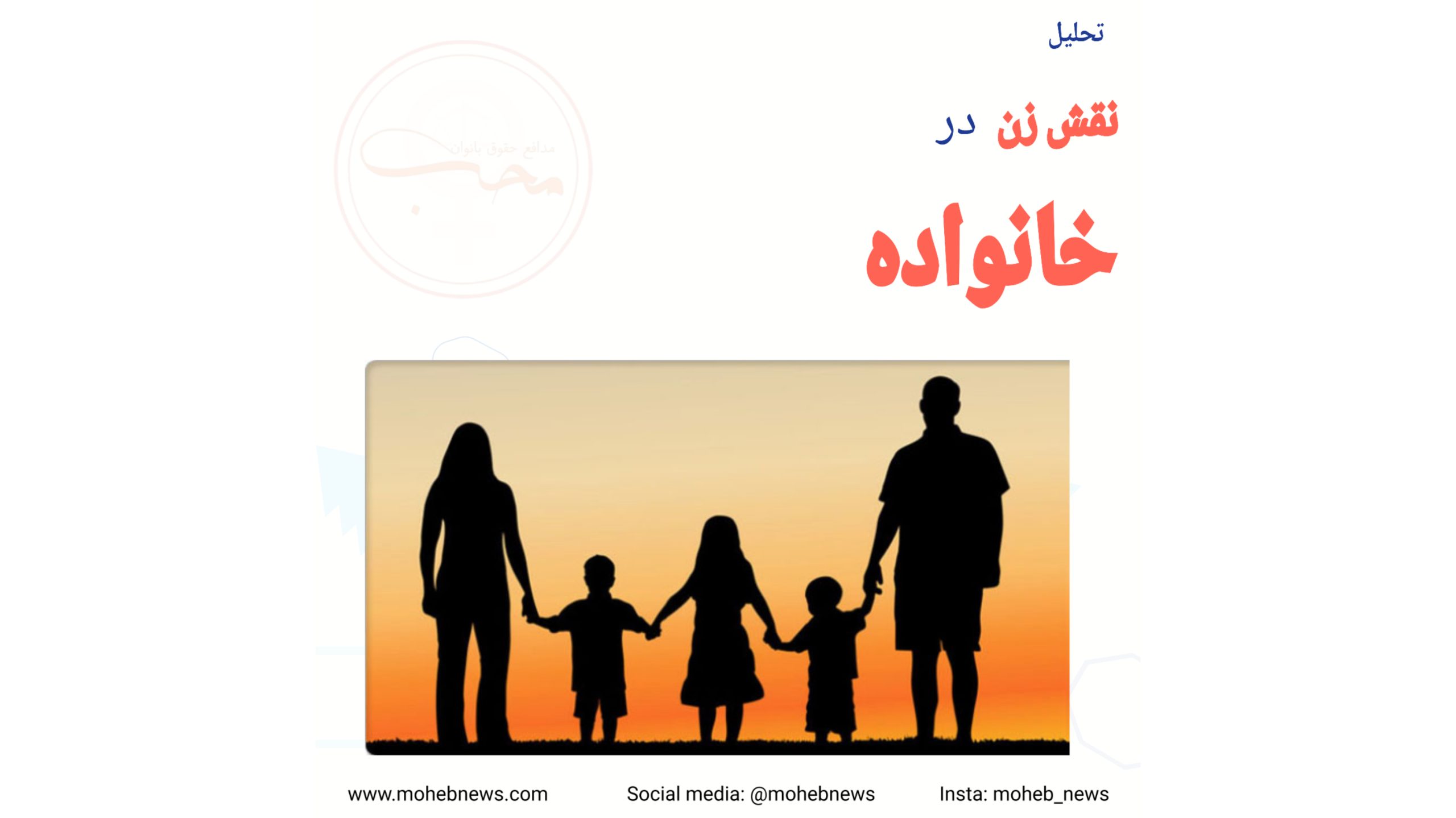 زنان در خانواده | محب نیوز