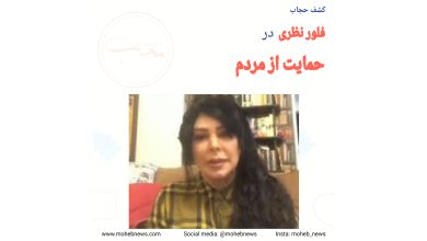 حمایت فلور نظری از مردم با کشف حجاب | محب نیوز