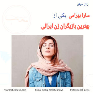 سارا بهرامی، بهترین بازیگر زن ایرانی | محب نیوز