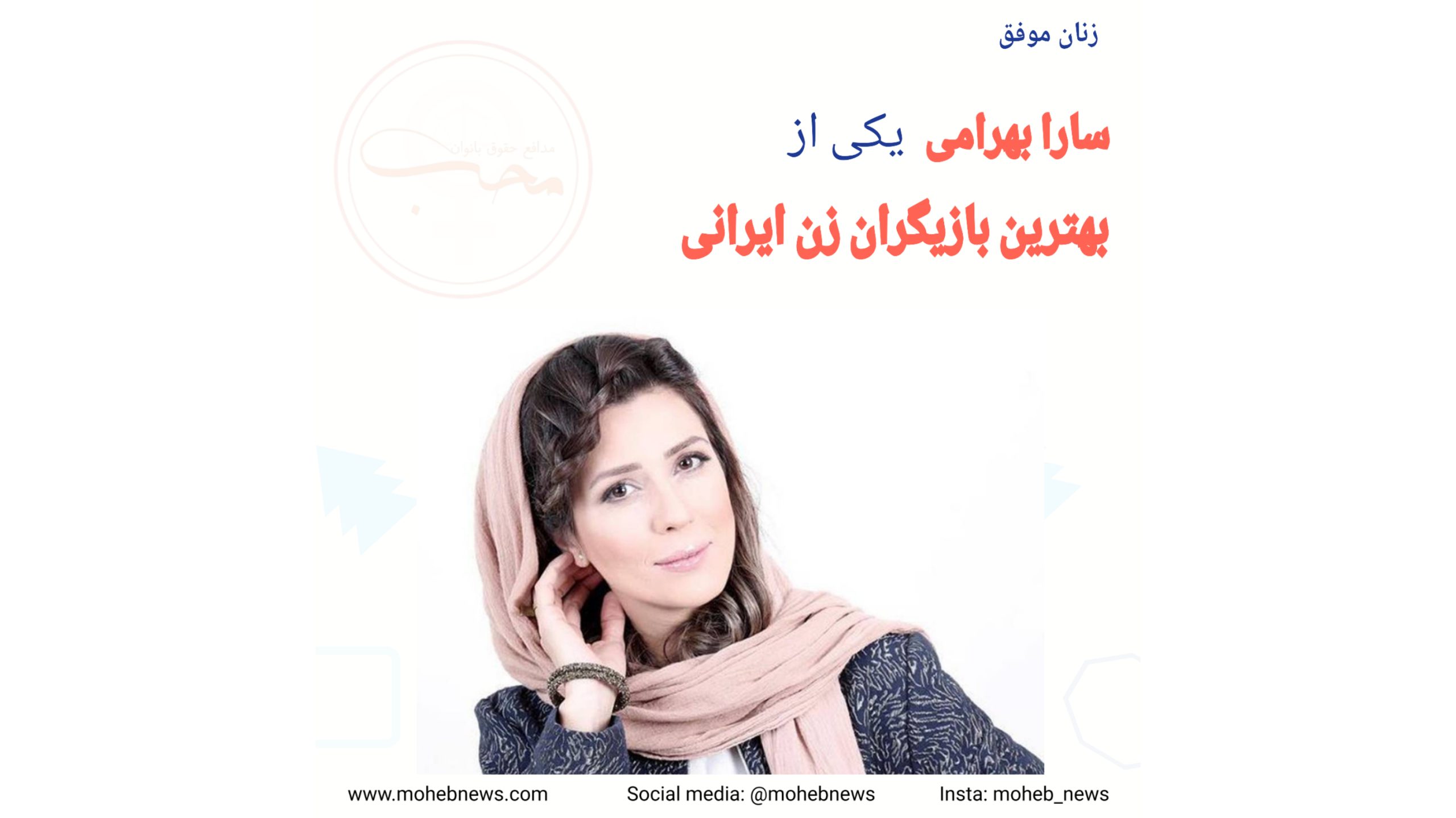 سارا بهرامی، بهترین بازیگر زن ایرانی | محب نیوز