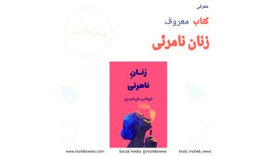 معرفی کتاب زنان نامرئی + لینک دانلود | محب نیوز