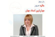 عالیه صبور، جوان ترین استاد جهان | محب نیوز