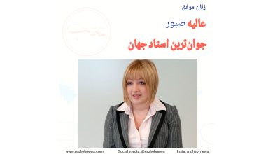 عالیه صبور، جوان ترین استاد جهان | محب نیوز