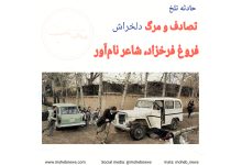 مرگ فروغ فرخزاد، شاعر نام آور ایرانی | محب نیوز