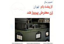از پشت بام تهران، زن معترض پیروز شد | محب نیوز