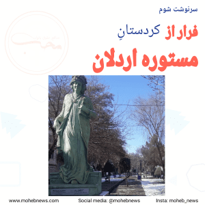 مستوره اردلان از کردستان فرار کرد | محب نیوز