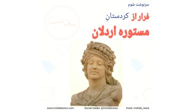 مستوره اردلان از کردستان فرار کرد | محب نیوز