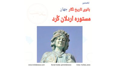 مستوره اردلان، اولین بانوی تاریخ نگار جهان | محب نیوز