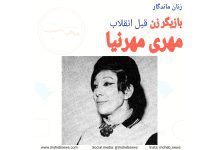 مهری مهرنیا، بازیگر زن قبل انقلاب | محب نیوز