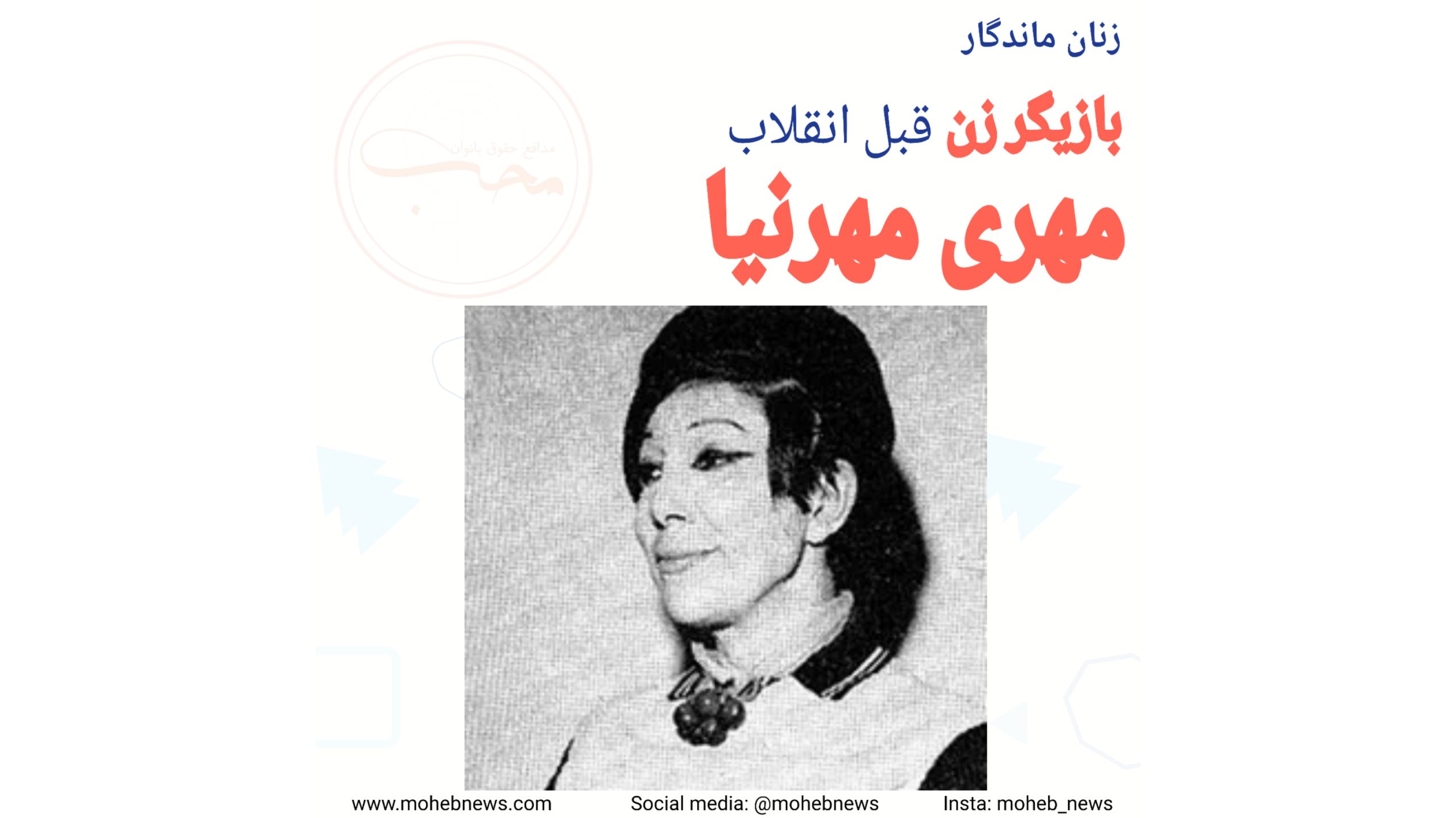 مهری مهرنیا، بازیگر زن قبل انقلاب | محب نیوز