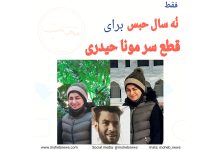 قطع سر مونا حیدری فقط ۹ سال حبس داشت! | محب نیوز