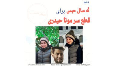 قطع سر مونا حیدری فقط ۹ سال حبس داشت! | محب نیوز